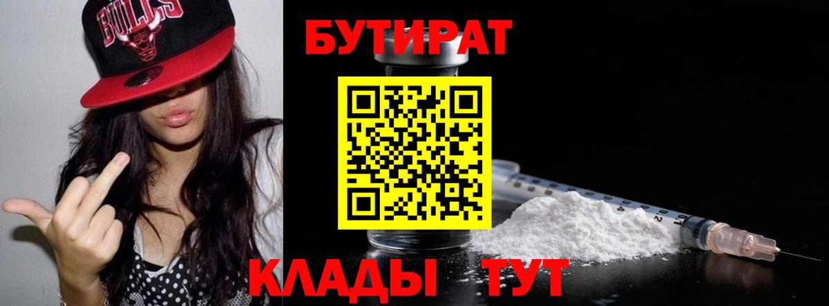 БУТИРАТ  БУТИРАТ бутандиол  Вход с VPN  Сибай 