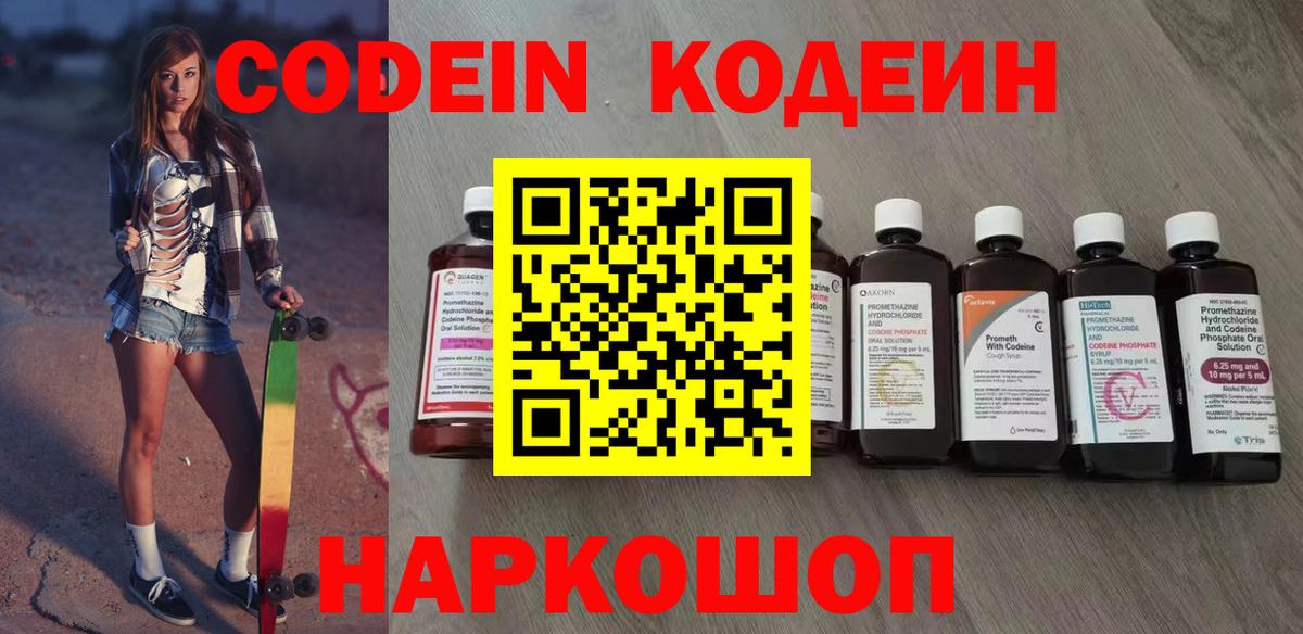 Сибай  Кодеин напиток Lean (лин)  Вход с VPN  Codein Purple Drank 